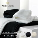 【レビュー特典】マイクロコットン ラグジュアリー シリーズ ミニバスタオル 50×100cm ホテル仕様 綿100% コットン100% インド綿 高級ホテル 海...