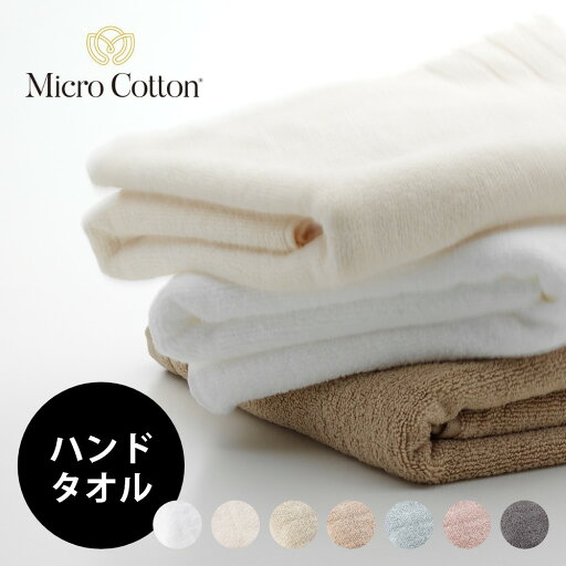 【レビュー特典】マイクロコットン レギュラー シリーズ ハンドタオル 33×33cm ホテル仕様 綿100% コットン100% インド綿 高級ホテル 海外 ブランド 上質 厚手 超長綿 しっかり ふっくら ギフト プレゼント MicroCotton Regular Series 【レビュー特典】マイクロコットン レギュラー シリーズ ハンドタオル 33×33cm ホテル仕様 綿100% コットン100% インド綿 高級ホテル 海外 ブランド 上質 厚手 超長綿 しっかり ふっくら ギフト プレゼント MicroCotton Regular Series