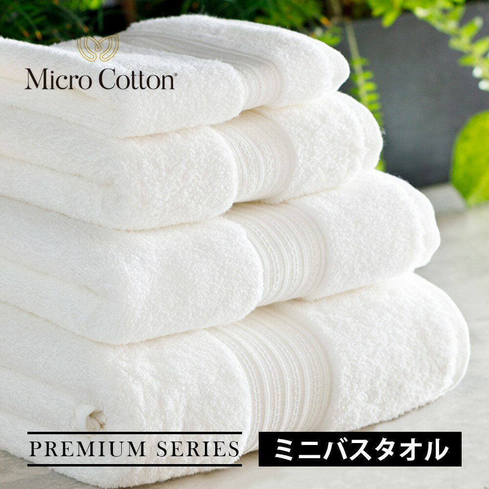 世界最高峰のタオル体験を、あなたのバスルームに MicroCotton Premium Series バスタオル（50×100cm） このタオルに包まれた瞬間、あなたは海外高級ホテルのスイートルームにいるような極上の贅沢を感じるはずです。 ■毎日が特別な日になる、6つの理由 シルクのような極上肌触りで至福のひととき ・最高級インド超長綿を特殊紡績技術で仕上げた極細糸使用 ・まるでシルクのように滑らかで上品な風合い ・疲れた一日の終わりに、最上級のリラクゼーションタイムを体験 ちょうどいいサイズの絶妙な使いやすさ ・洗顔後の繊細な顔周りケアから、ボディドライまで一枚で完結 ・狭いバスルームでも邪魔にならない、スマートなサイズ感 ・手軽に扱えるのに、しっかり包み込む安心感 ・収納場所を選ばず、洗面所もすっきり整理整頓 肌を慈しむ、やわらか包容力 ・高密度織りが生み出すふっくら弾力とボリューム感 ・敏感肌にも安心、エコテックス®最高峰「MADE IN GREEN」認証済み ・赤ちゃんのようなデリケートな肌もふんわり優しく包み込みます 驚異の吸水力で、快適な使い心地 ・濡れた髪や身体の水分をサッと吸収、ゴシゴシ拭く必要なし ・湯上がりの冷えを防ぎ、温もりを長時間キープ ・乾燥機対応で、いつでもふわふわの使用感を維持 洗練されたシンプルデザイン ・上品な無地カラーでどんなバスルームにも美しく馴染む ・インテリアにこだわる方も納得のシックで高級感あるたたずまい ・ホテルライクな洗練された空間を演出 特別な人への最高の贈り物 ・結婚祝い・新築祝いに喜ばれる上質ギフト ・自分へのご褒美としても最適な極上アイテム ・一度使えば手放せない、長く愛用できる確かな品質 ■こんなシーンでお使いください ・疲れて帰宅した夜のバスタイムに、高級ホテルのスパのような癒しを ・一人暮らしやコンパクトな洗面所にぴったりの、省スペース収納 ・大切な来客のおもてなしに、最上級のホスピタリティを演出 ・出張先や旅行先でも、いつもの上質な肌触りを持参できる贅沢 小さくても、この極上感。 一度この究極の肌触りを体験したら、きっと毎日のバスタイムが待ち遠しくなるはず。 あなたの暮らしに、世界最高峰の贅沢をプラスしませんか？ ＼ ギフトに最適なボックスセットはコチラから／ ミニバスタオル 1枚セット >> ミニバスタオル 2枚セット >> フェイスタオル&ミニバスタオル セット >> ミニバスタオル&バスタオル セット >> ブランド Micro Cotton マイクロコットン アイテム バスタオル サ イ ズ 約 縦50×横100cm カラー ホワイト 素　　材 綿100％（超長綿・コーマ糸） 原 産 国 インド / India Sharadha（シャラダ社） 入　　数 1枚 お手入れ方法 洗濯機のタイプによる注意点 水流式洗濯機：通常の洗濯方法でご使用ください。 ドラム式洗濯機：水量を多めにし、短時間での洗濯をおすすめします。ドラム式洗濯機は繊維をたたくようにして汚れを落とすため、パイルが潰れてごわつきの原因になる場合がありますので、ご注意ください。 漂白剤や柔軟剤の使用について 塩素系漂白剤の使用は避けてください。 柔軟剤のご使用は吸水性を損ねたり、毛羽落ちの原因になることがあります。できるだけご使用を避け、繊維が硬くなってしまった場合のみ少量ご使用ください。 乾燥機の使用について 乾燥機は60℃以下の低温設定でご使用ください。パイルがふっくら立ち上がり、風合いが一層やわらかくなります。外干しをして、生乾きの状態から乾燥機で仕上げる方法もおすすめです。 おすすめの干し方について タオルの両端を持って10回ほど振り、パイルの向きを揃えてから干すことをおすすめします。直射日光を長く浴びると風合いが硬くなったり、変色する恐れがあります。直射日光を避け、風通しの良い日陰で干してください。 ギ フ ト 父の日、母の日、敬老の日、クリスマス、バレンタインデー、ホワイトデー、誕生日、女性用ギフト、男性用ギフトなどにおすすめです。 商品の衛生上、返品・交換をお断りしております。ご了承の上ご購入ください。 モニターにより、色の見え方が実際の商品と異なる場合がございます。 当店では、WEBの在庫と店頭の在庫を共有しております。迅速に対応はしておりますが完売してしまった場合ご用意出来ない場合もございます。予めご了承下さい。Micro Cotton® Series 【 Micro Cotton マイクロコットン 】 自然の営みに沿って作られたマイクロコットンタオル。開発したのは南インドに拠点を置くシャラダ社。75年以上に渡り積み上げてきた技術と経験により、綿100％の革新的なタオルを生み出しました。優れた吸水力、耐久性、ふっくら柔らかな風合いなどの品質は、 世界中で絶賛され、欧米では"タオル業界の革命"と謳われています。