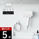 【レビュー特典】山崎実業 【 フィルムフックドライヤー&コードホルダー ミスト 】 mist 1530洗面室 ランドリー 透明フィルム 工具不要 穴あけ不要 貼って剥がせる 収納 引っ掛け 浮かせる シンプル スタイリッシュ おしゃれ 白(3)