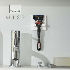 山崎実業 【 フィルムフック シェーバーホルダー ミスト 】 mist 5953 貼って剥がせる 引っ掛け場所 入れ物 ひげそり 髭 浴室 洗面室 バスルーム シンプル スタイリッシュ おしゃれ 白