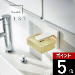 【レビュー特典】山崎実業 【 フィルムフック マグネット石鹸ホルダー ミスト 】 mist 5956 浮かせる収納 貼って剥がせる場所 入れ物 浴室 洗面室 バスルーム シンプル スタイリッシュ おしゃれ 白