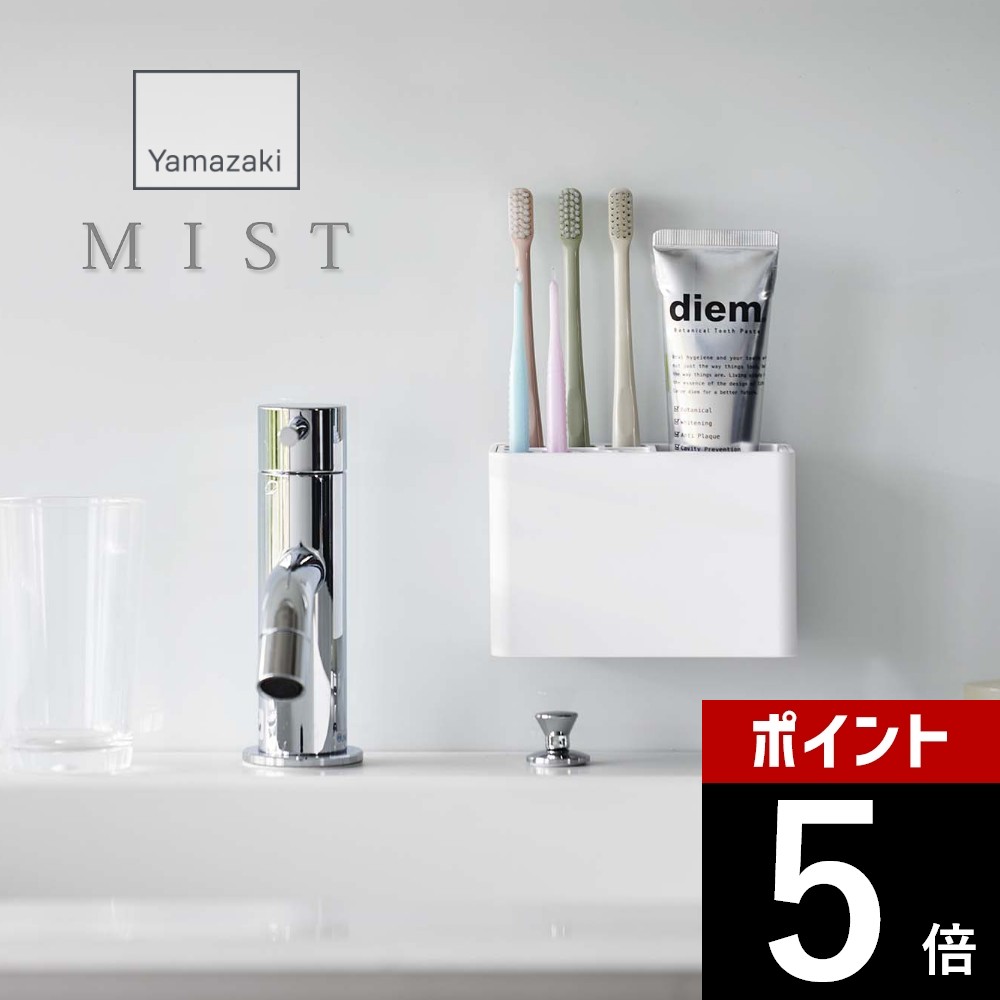 楽天DEPARTMENTSTORES山崎実業 【 フィルムフック歯ブラシスタンド ミスト 】 mist 5959歯ブラシ収納 貼って剥がせる場所 ホルダー 浴室 洗面室 バスルーム シンプル スタイリッシュ おしゃれ 白