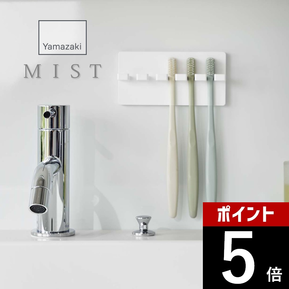 山崎実業 【 フィルムフック歯ブラシホルダー5連 ミスト 】 mist 5960歯ブラシ収納 貼って剥がせる場所 ホルダー 浴室 洗面室 バスルーム シンプル スタイリッシュ おしゃれ 白