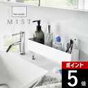 【レビュー特典】山崎実業 【 フィルムフック ラック ミスト W30 】 mist 5967幅広 ワイド ボックス収納 浮かせる シャンプー リンス 洗剤 スポ...