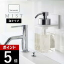 山崎実業 【 フィルムフック ディスペンサーホルダー 泡タイプ ミスト 】 mist 6198洗面室 ボトル収納 泡で出 る ボディソープ 洗顔フォーム 浮かせ...