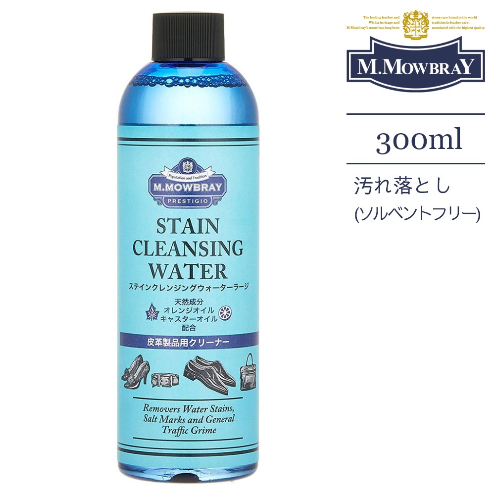 M.MOWBRAY PRESTIGIO モゥブレィ プレステージ ステインクレンジングウォーター 300ml 靴磨き 革靴 革小物 財布 シューケア 水性タイプ スムースレザー モウブレイ モウブレー クリーナー 皮革 表皮の汚れ