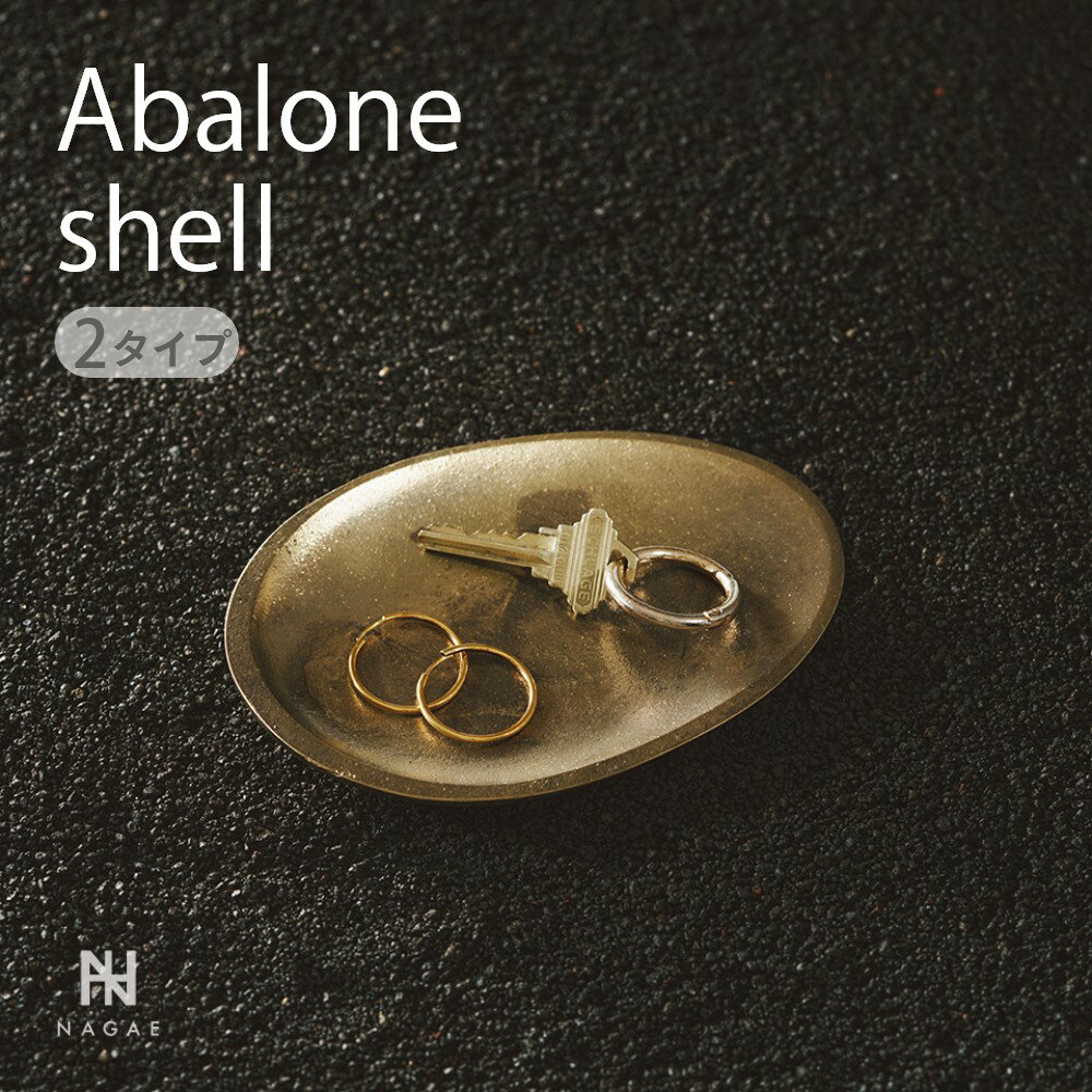 【レビュー特典】ナガエプリュス NAGAE+ Abalone shell アバロンシェルH-012-SOJ H-012-MIK 真鍮 鏡面加工 ブラシ仕上げ 香...