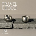 【レビュー特典】ナガエプリュス NAGAE+ 酒器 TRAVEL CHOCO 錫鋳物 高純度T-006-SOJ 食器 お酒 父の日 ギフト