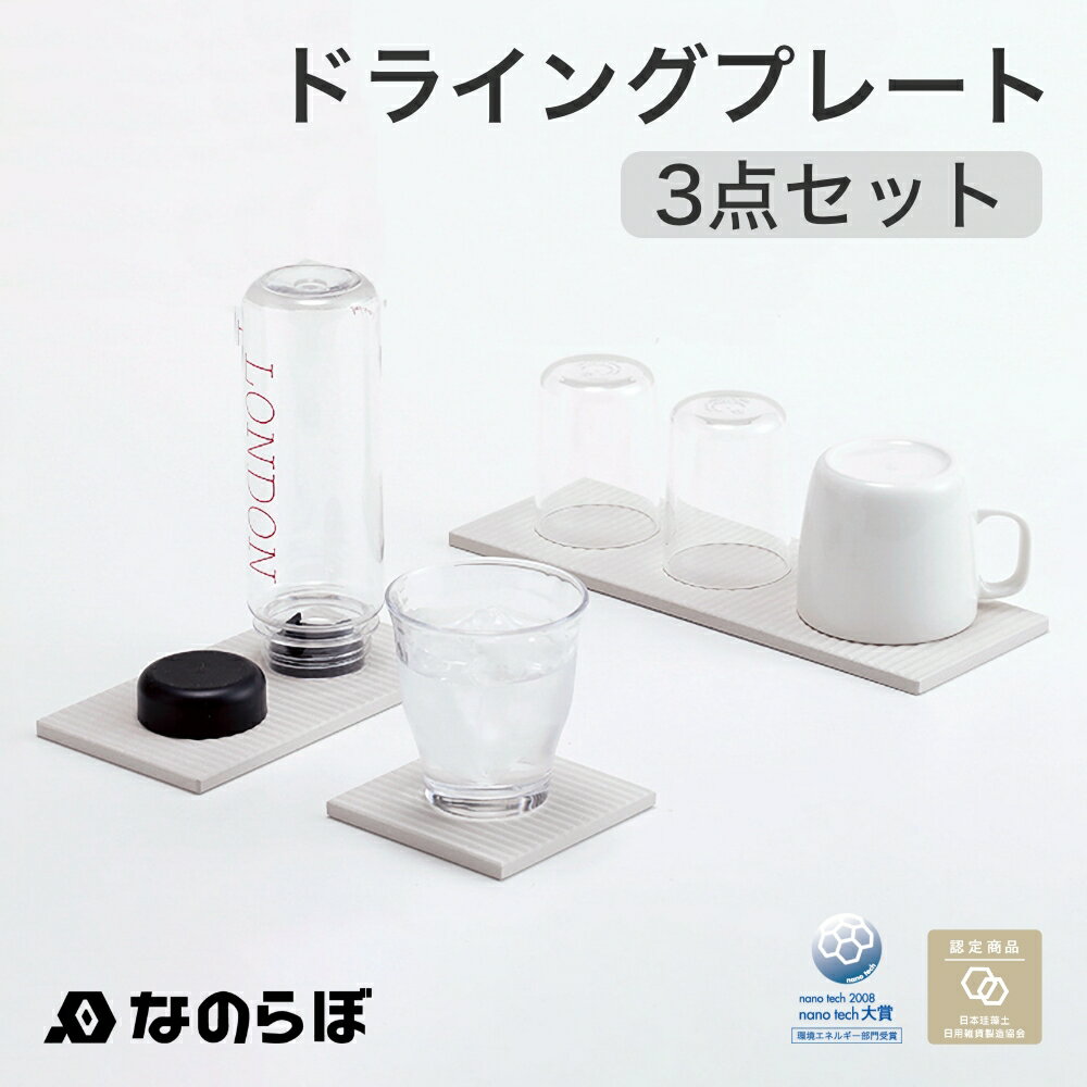 なのらぼドライングプレート 3枚セット 珪藻土 DRYING PLATE 3サイズ 水切りマット/ラック ドライングボード ドライングマット グラススタンド 吸水 宇部 お祝い 新築祝い ギフト プレゼント