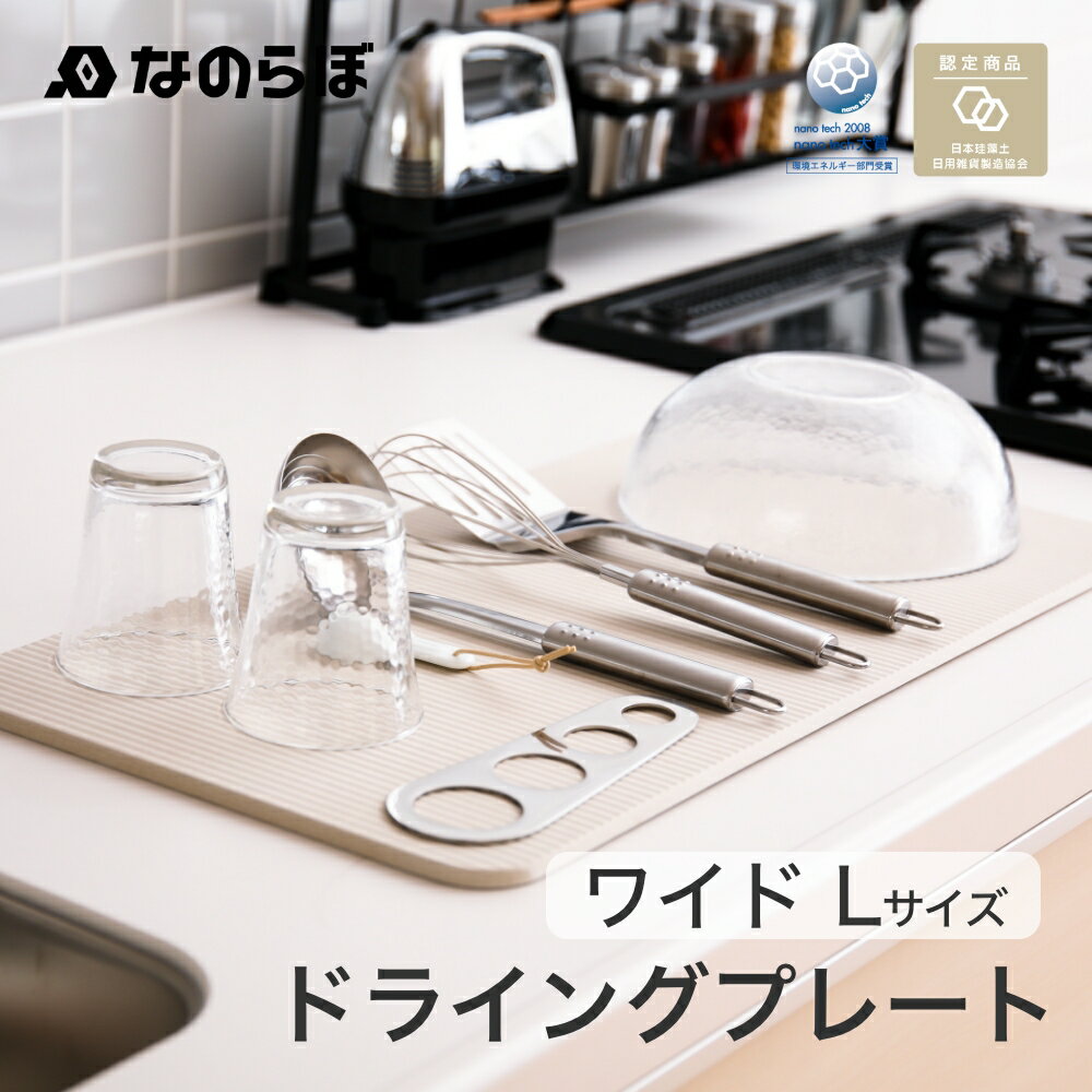 【レビュー特典】なのらぼ ドライングプレート ワイド L珪藻土 水切りプレート 水切りマット ドライン..