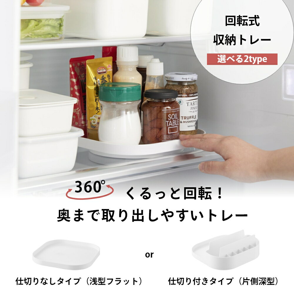 【レビュー特典】 山崎実業 【 回転式収納トレー プレート / 回転式仕切り付き収納...
