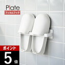 【レビュー特典】山崎実業 【 フィルムフックバスブーツホルダー プレート 】 plate 1529ランドリー お風呂の靴 スリッパ収納 風呂用 バスサンダル 掃...