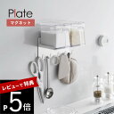 【レビュー特典】 山崎実業 【 マグネット調味料ラック&フック プレート 】 plate 1661磁石 キッチン 調味料 ストッカー フック 引っ掛け 入れ物 ...