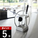 【レビュー特典】山崎実業 【 お玉&菜箸&鍋蓋スタンド プレート 】 plate 1765キッチン 鍋蓋立て さいばし お箸 おたま 収納 調理ツール収納 仕切...