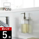 【レビュー特典】山崎実業 【 マグネット キッチン ディスペンサー プレート 】 plate 3402 キッチン シンクに収まる 磁石 ボトル 詰替え 詰め替え...