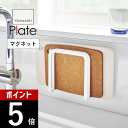 山崎実業 【 マグネット まな板 ホルダー プレート 】 plate 3491 キッチン まな板立て カッティングボード 浮かせる 清潔 壁面 台所 乾燥 収納 磁石 シンプル おしゃれ 白