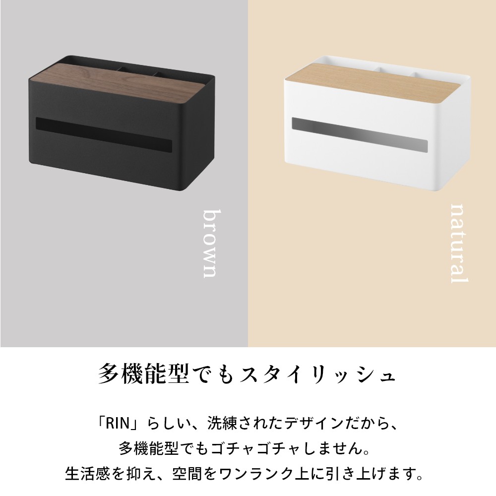 山崎実業 【 厚型対応ティッシュケース&リモコンスタンド リン 】 RIN 10414 10415リビング ティッシュボックス ソフトパック ペーパータオル キッチンペーパー リモコンラック 化粧品ケース 収納 天然木 木目 木製 スタイリッシュ シンプル おしゃれ [3]