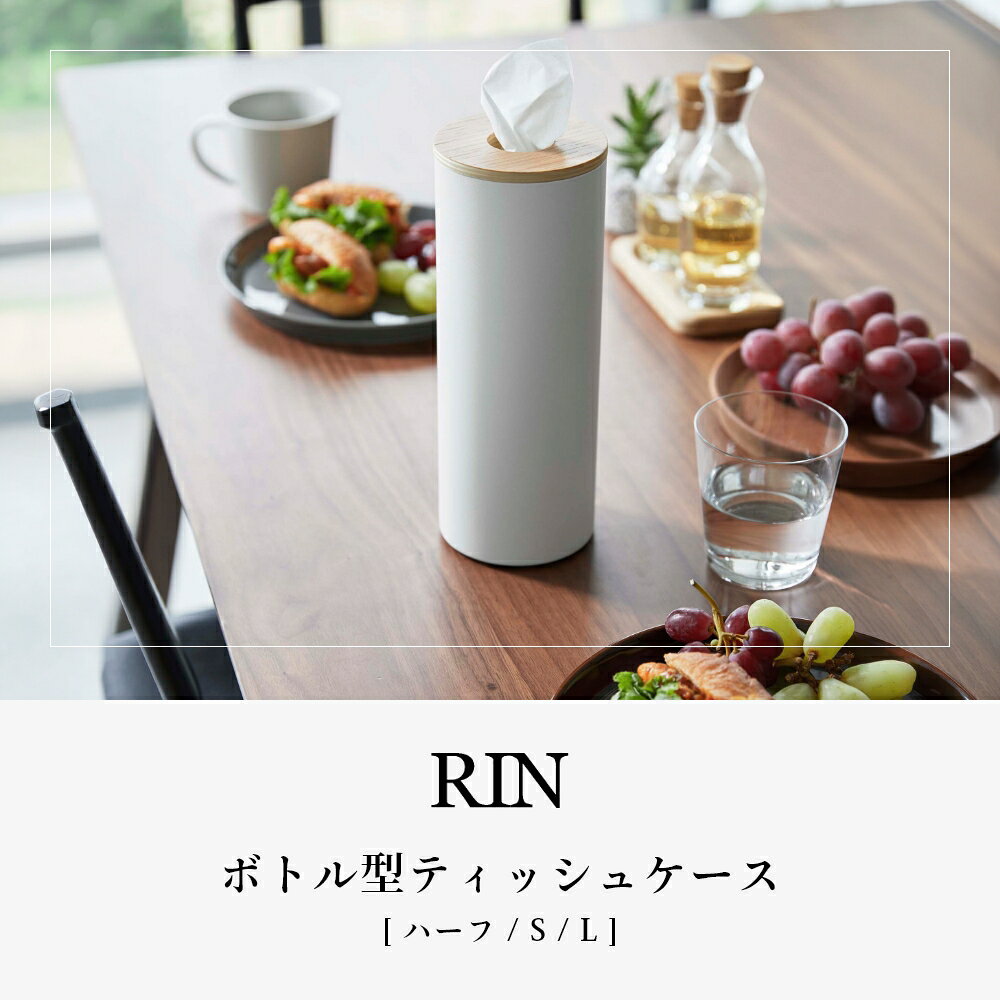 【レビュー特典】山崎実業 【 ボトル型ティッシュケース リン ハーフ / S / L 】 RIN 5979 5980 5981 5982 10944 10945ボトル型 ティッシュケース スリム 縦型 おしゃれ 車 ドリンクホルダー 200組 詰替え 半分 ハーフサイズ コンパクト おしゃれ シンプル 上品 [3]