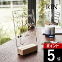 山崎実業 【 アクセサリー収納スタンド リン 】 RIN 5795 5796リビング 宝石 ジュエリー 入れ物 ピアス イヤリング ネックレス ブレスレット 時計 天然木 木目 木製 モダン スタイリッシュ シンプル