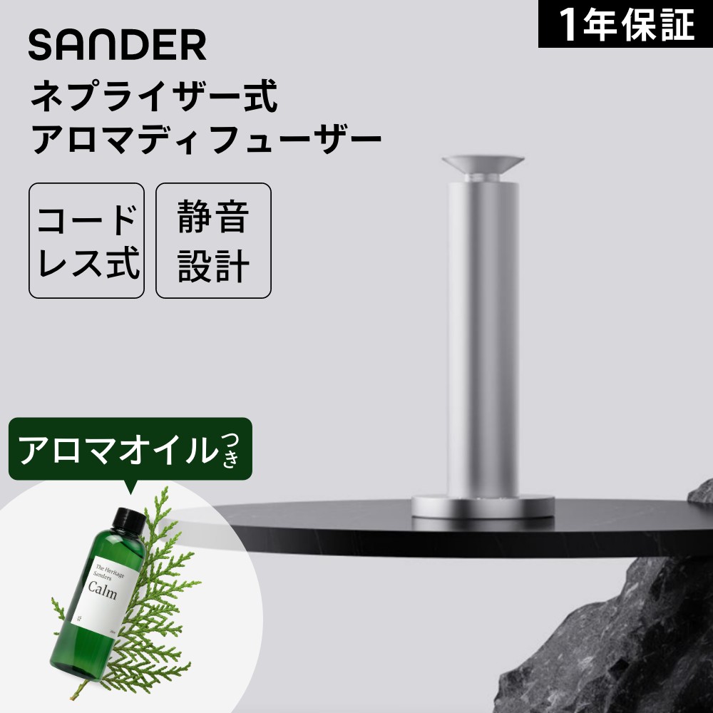 【レビュー特典】SANDER The Shine Mistアロマディフューザー 水なし 静か 高級 サンダー ネプライザー式 静音 コードレス 充電式 1年保証 お手入れ簡単 タイマー付き 10,000mAh 大容量バッテリー デザイン家電 リビング 寝室 オフィス アプリ おしゃれ シンプル