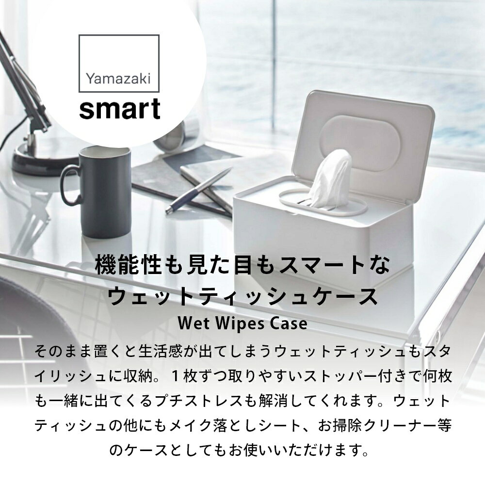 【レビュー特典】山崎実業 【 ウェットティッシュケース スマート 】 smart 5578 5579ウェットシート 除菌ペーパー クレンジングシート おしり拭きシート 入れもの ちぎれない 衛生的 白 黒 タワー おしゃれ シンプル [3]