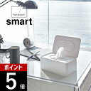 山崎実業 【 ウェットティッシュケース スマート 】 smart 5578 5579ウェットシート 除菌ペーパー クレンジングシート おしり拭きシート 入れもの ちぎれない 衛生的 白 黒 タワー おしゃれ シンプル