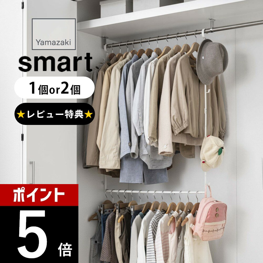 山崎実業 [ 伸縮収納力アップ2段ハンガー スマート ] smart 5678 5679収納力 アップ 狭い 少ない クローゼット ぶら下げ 吊り下げ 引っ掛け 衣類 洋服 帽子 鞄 子供服 スカート 丈の短い服 収納 サイズ調整 シンプル おしゃれ 白 黒のサムネイル