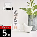 【レビュー特典】山崎実業 【 神札スタンド シングル スマート 】 smart 61401体専用 1枚 おふだ お守り 御守り 飾る 神棚 収納 立てる お札場...