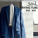 soil ソイル ドライングチューブ（DRYING TUBE）結露 除湿 吸水 消臭 衣類 オシャレ イスルギ 吸湿 珪藻土 けいそうど 自然素材 テレビ で紹介 フジテレビ お風呂特集 左官 職人 林修のニッポンドリル ブラタモリ