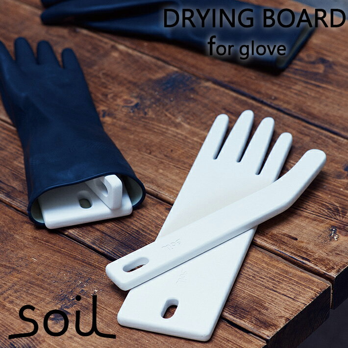 soil ソイル ドライングボード グローブ DRYING BOARD for glove 吸水 乾燥剤 調湿剤 手袋 キッチン イスルギ 吸湿 珪藻土 自然素材 テレビ で紹介 フジテレビ お風呂特集 左官 職人 林修のニ…