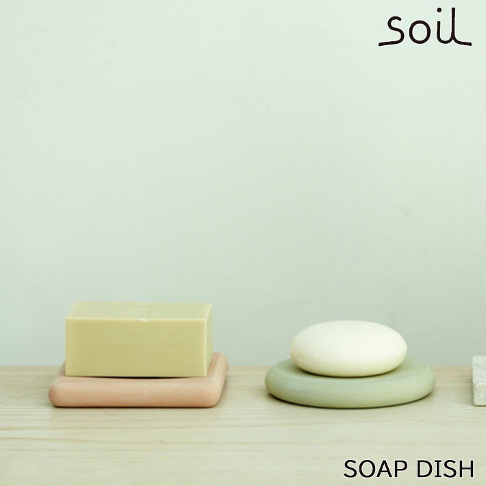 soil ソイル ソープディッシュ（SOAP DISH） 洗面台用