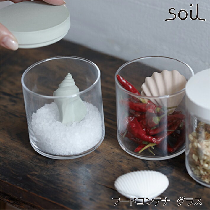 soil ソイル FOOD CONTAINER glass フードコンテナ グラス調湿 乾燥 容器 食品用 調味料 香辛料 キッチン雑貨 オシャレ イスルギ 保存 吸湿 珪藻土 けいそうど テレビ紹介 左官 職人