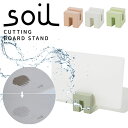soil ソイル カッティングボードスタンド まな板スタンド ノンアスベスト 珪藻土 日本製 国産 キッチン 吸水 乾燥 雑貨 おしゃれ 便利 イスルギ 左官 ...