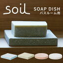 ソイル soil 珪藻土 ソープディッシュ 石鹸置き 石鹸トレー 石けん置き 石けんホルダー おしゃれ ノンアスベスト 日本製 国産 お風呂 バスルーム 洗面所...