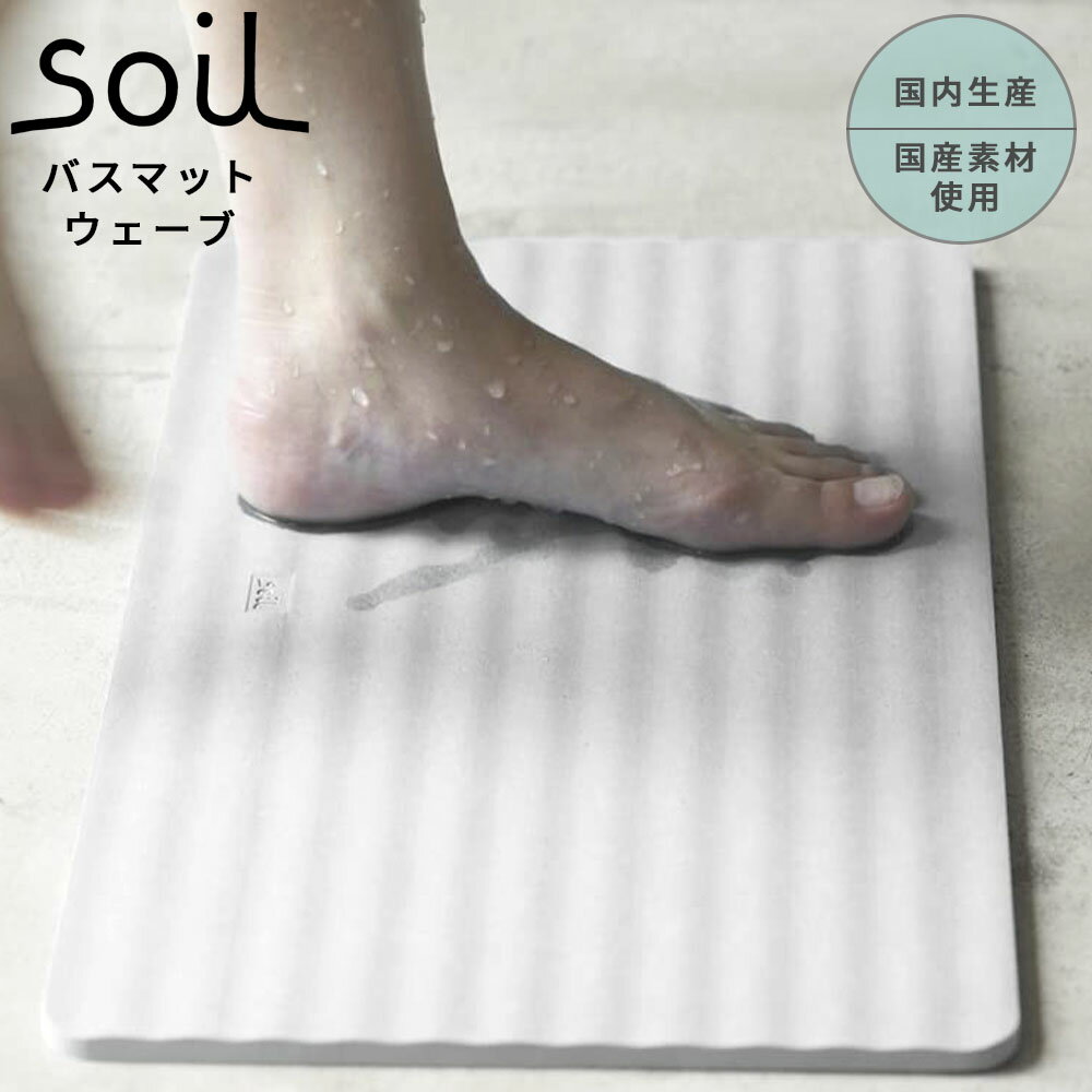 soil ソイル バスマット ウェーブ wave薄型パルプ入りタイプ 軽量 湿気 速乾 調湿 衛生的 バス用品 テレビ で紹介 フジテレビ お風呂特集 イスルギ 左官 職人 引っ越し 新生活【日本珪藻土日用雑貨製造協会】の検査基準に適合 ブラタモリ