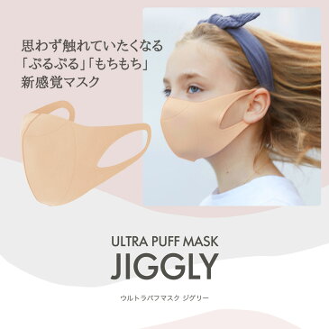 【着後レビューで選べる特典】JIGGLY ウルトラパフマスク メイクパフ素材 1枚入 S M L ジグリー UVカット 繰り返し使える 洗濯機OK 肌にやさしい 通勤 通学 大人用 ふつサイズ 子供用 小さめ 大きめ ブランド 黒 ブラック ピンク ベージュ 灰色 グレー