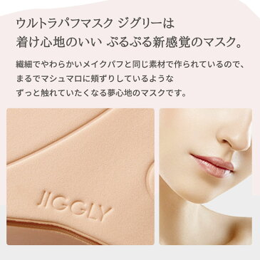 【着後レビューで選べる特典】JIGGLY ウルトラパフマスク メイクパフ素材 1枚入 S M L ジグリー UVカット 繰り返し使える 洗濯機OK 肌にやさしい 通勤 通学 大人用 ふつサイズ 子供用 小さめ 大きめ ブランド 黒 ブラック ピンク ベージュ 灰色 グレー