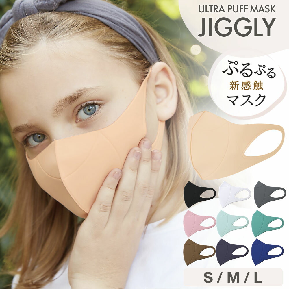 【着後レビューで選べる特典】JIGGLY ウルトラパフマスク メイクパフ素材 1枚入 S M L ジグリー UVカット 繰り返し使える 洗濯機OK 肌にやさしい 通勤 通学 大人用 ふつサイズ 子供用 小さめ 大きめ ブランド 黒 ブラック ピンク ベージュ 灰色 グレー 王様のブランチ