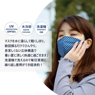 SPICE OF LIFE UVカットウォータークールマスク 2枚セット 水冷感 夏用 冷たい 野外 アウトドア 繰り返し使える 洗濯機OK 通勤 通学 テレワーク アウトドア キャンプ フェス スポーツ観戦 大人用 ふつサイズ 子供用 小さめサイズ 子ども water cool mask