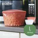  stasher スタッシャー シリコーンバッグ ボウルコレクション Lサイズ 1419ml 保存容器 保存袋 レンジ 湯せん オーブン 冷蔵 冷凍 食洗機 耐熱 耐冷 プラチナシリコーン製品 エコ活 脱プラ シリコンスチーマー