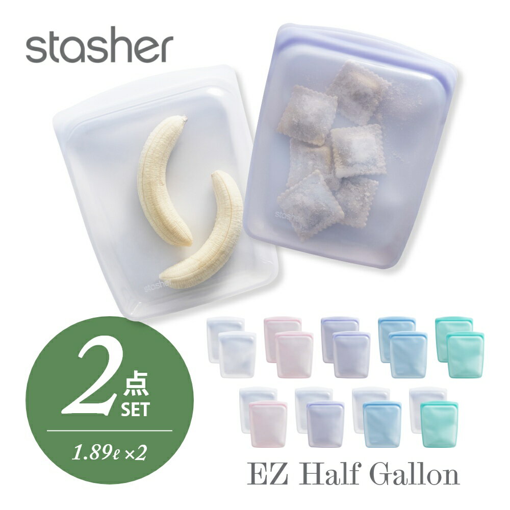 楽天DEPARTMENTSTORES【レビュー特典】stasher スタッシャー シリコーンバッグ 【2点セット】 EZ ハーフガロン 1.89L ×2点 EZシリーズ 保存容器 保存袋 レンジ 湯せん オーブン 冷蔵 冷凍 食洗機 耐熱 耐冷 プラチナシリコーン製品