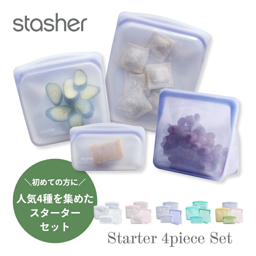 【マラソン最大P19!要エントリー】【レビュー特典】 stasher スタッシャー シリコーンバッグ 【4点セット】 4種類のスターターセット 保存容器 保存袋 レンジ 湯せん オーブン 冷蔵 冷凍 食洗機 耐熱 耐冷 プラチナシリコーン製品 脱プラ シリコンスチーマー