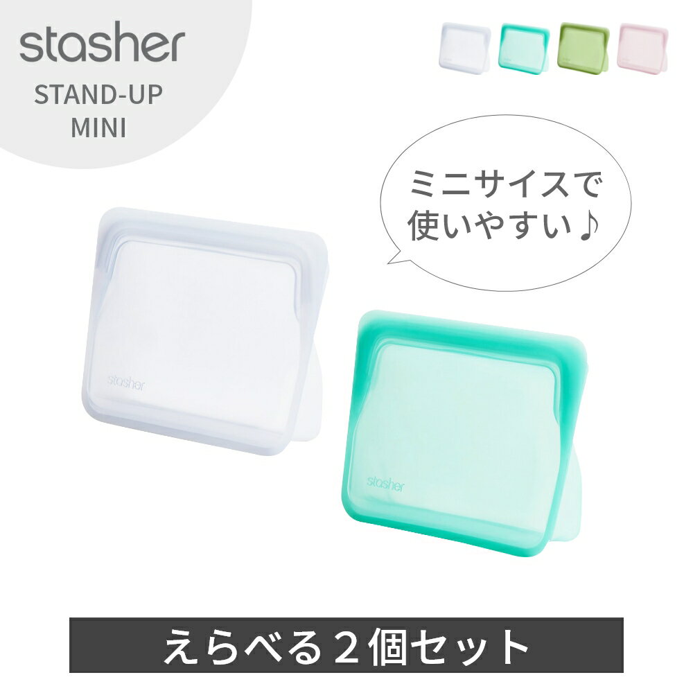 2個セット STAND-UP ミニ マチ付き 14.6×19.1×6.5cm 繰り返し使えるシリコーン製保存容器 ピュアシリコン キャンプ 離乳食 BF 雑誌掲載 TV放映 TBS ラヴィット！ プラスチックフリー