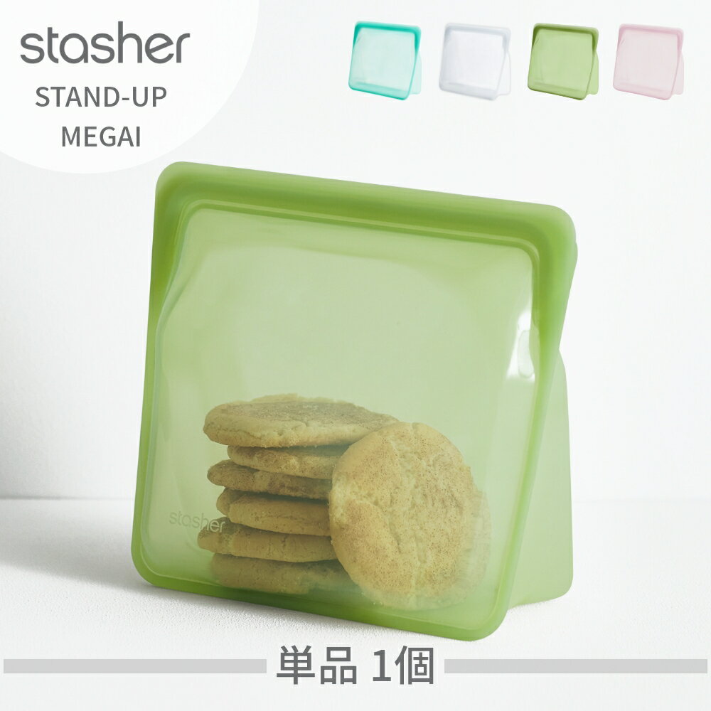 stasher スタッシャー シリコン製保存容器 マチ付き スタンドアップ MEGA 21×24.5×11.5cm 耐熱 耐冷 ピュアシリコン使用 保存袋 ジップロック STAND-UP 湯せん お弁当 エコ活 脱プラ プラスチックフリー 小物入れ 半透明 オシャレ