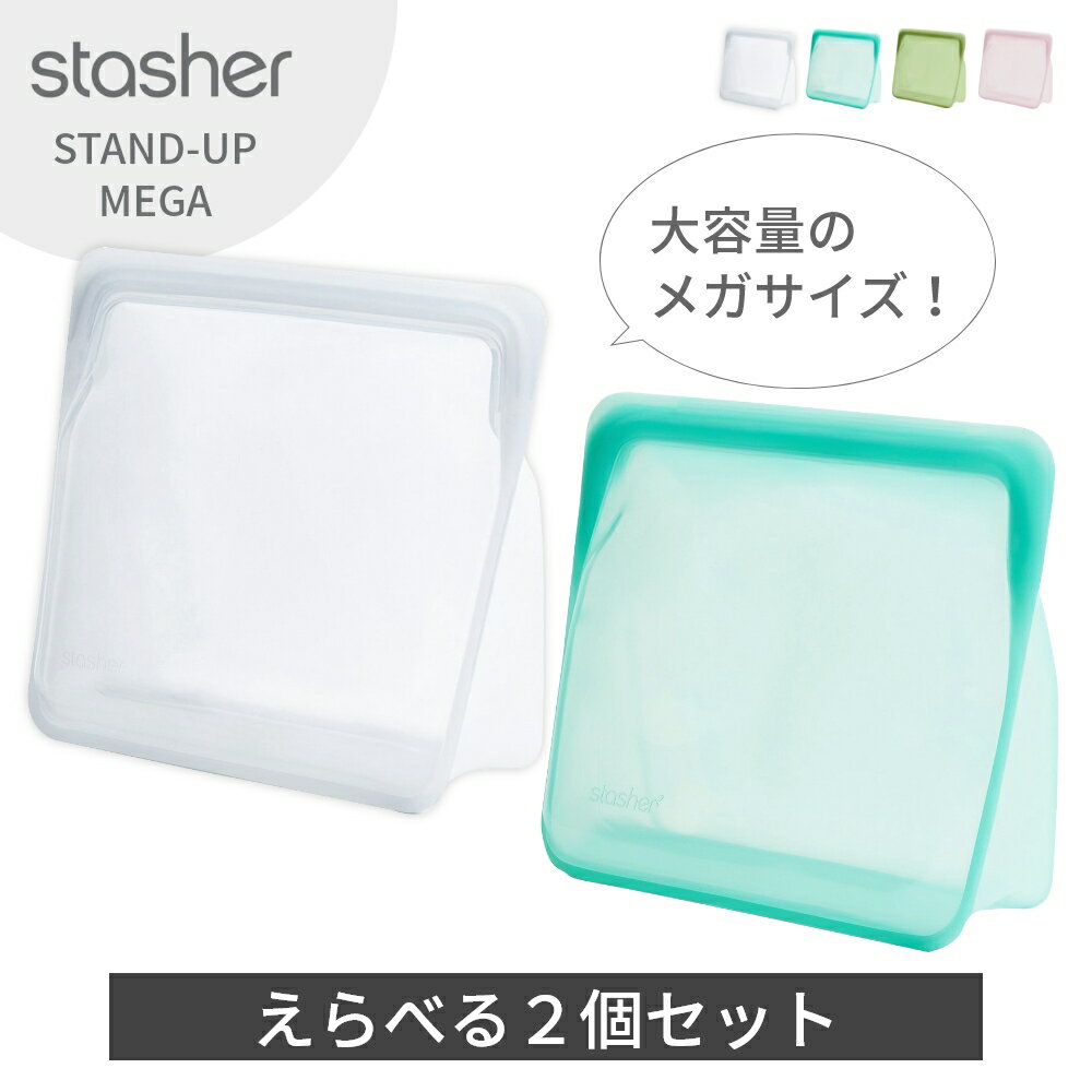 楽天DEPARTMENTSTORES【レビュー特典】stasher スタッシャー シリコンバッグ マチ付き スタンドアップ MEGA 21×24.5×11.5cm シリコーンバッグ 保存袋 耐熱 耐冷 STAND-UP 湯せん お弁当 エコ活 脱プラ プラスチックフリー オシャレ ローラ愛用