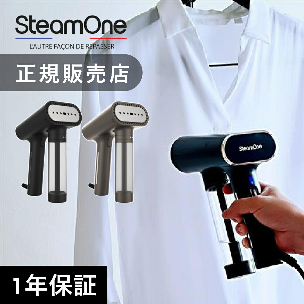 【レビュー特典】正規品 1年保証 衣類スチーマー スチームワン SteamOne S-Nomad エスノマドおすすめ ハンディ アイロン 衣類 スチーム スチー...