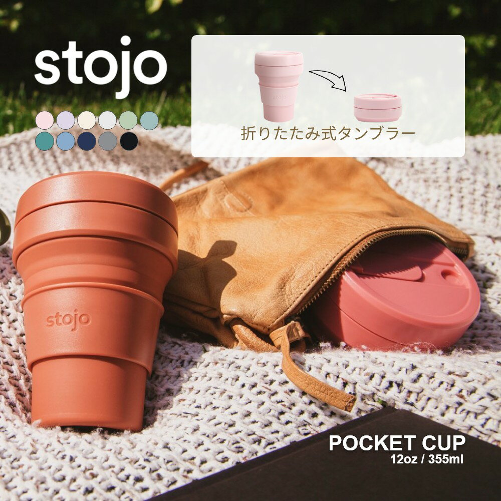 【着後レビューで特典】stojo ストージョ POCKET CUP 12oz 355ml 折り畳みポケットカップ マイカップ 持ち歩き コーヒーカップ マイタンブラー シリコン 割れない こぼれない ドリンクホルダー対応 ブラック ホワイト サウナ オロポカップ