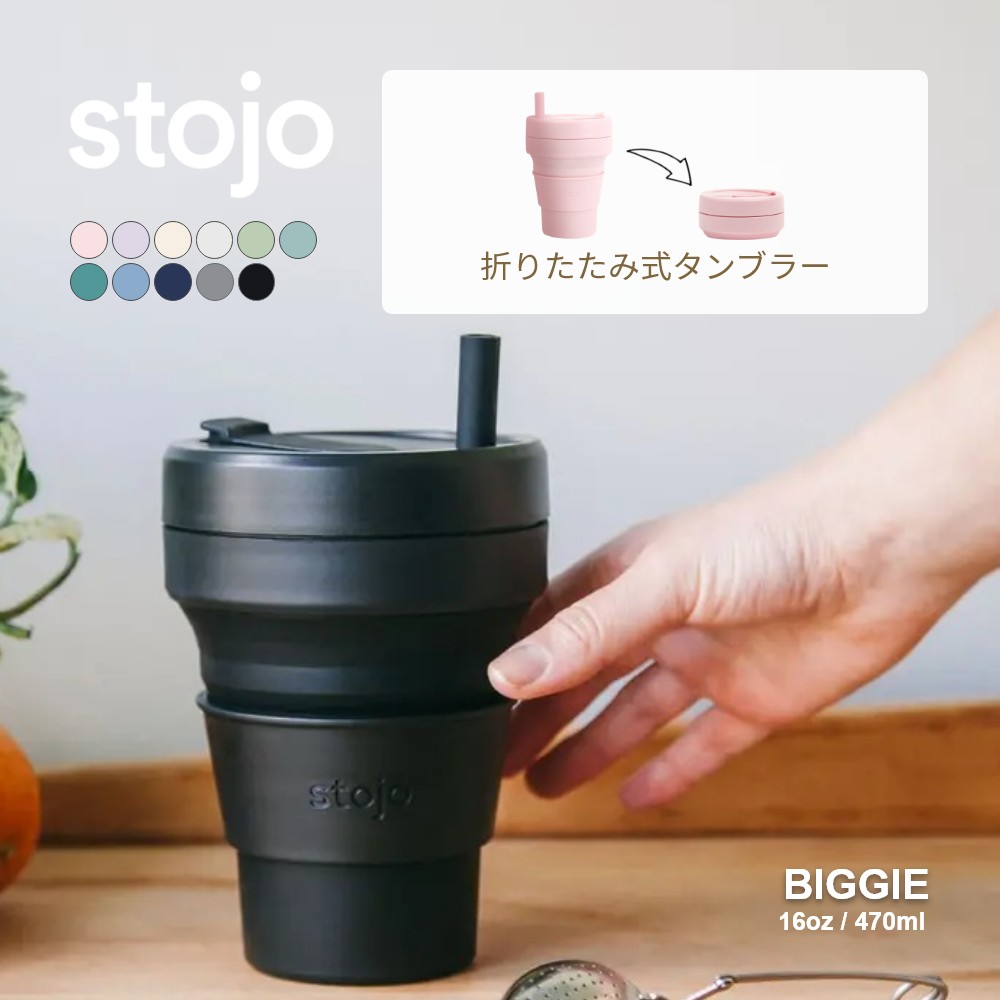 【レビュー特典】stojo ストージョ BIGGIE 16oz 470ml 折りたためるポータブルカップ マイカップ 持ち歩き コーヒーカップ マイタンブラー 割れない こぼれない シリコン ビギー テイクアウト スリーブ付き サウナ オロポカップ