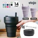 【レビュー特典】stojo ストージョ POCKET CUP 355ml BIGGIE 470ml 折りたたみマイカップ 折りたたみ マイカップ 持ち歩き コー...